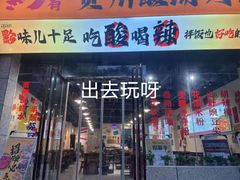 -黔有有贵州酸汤夺夺粉火锅(五味十字店)