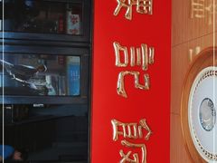 -腰记饭店(龙源路店)