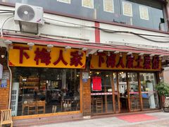 门面-下梅人家土菜馆(历史文化餐厅度假区店)