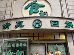 -合记烩面(人民路店)