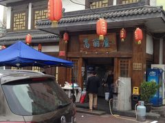 门面-高丽屋(天宁寺店)
