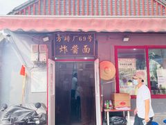 门面-方砖厂69号炸酱面(方砖厂胡同店)