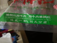 -马志善稀糊爛生熟肉店