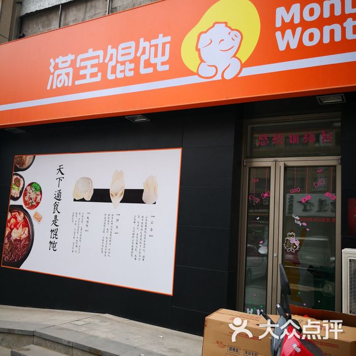 满宝馄饨图片-北京馄饨-大众点评网