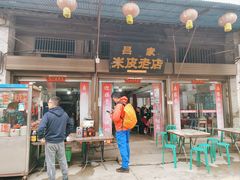 -吕家米皮