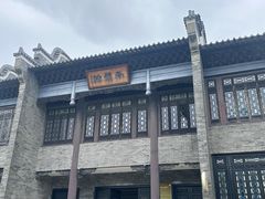 -粤晖园