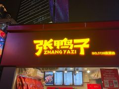 门面-张鸭子重庆特产卤味小吃(未来国际店)