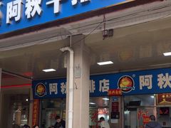 -阿秋牛排(湖心街店)