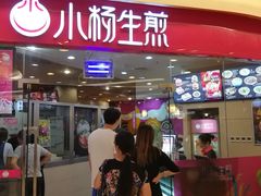 门面-小杨生煎(香港名都店)