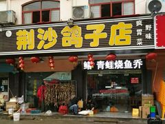 门面-龙小海荆沙鸽子店(瑞安街店)