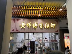 -黄师傅香辣虾(金山大道店)