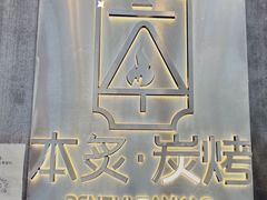 -本炙炭烤·蒲烧活鳗料理店(金沙洲店)