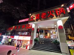 -董眼镜火锅(洪崖洞总店)