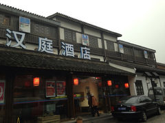 iphone_upload_pic-汉庭(杭州灵隐寺龙井路店)