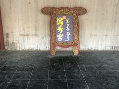 -横店影视城明清宫苑园区