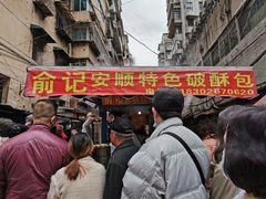 -俞记安顺特色破酥包(民生路店)