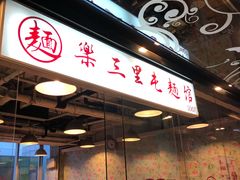 -文三里屯面馆(三里屯店)