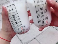 -眞宗·椰汁是大王(小娄巷店)
