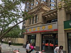 -庆丰包子铺(临河里店)
