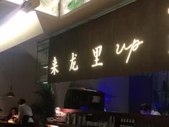 -来龙里 精致 东南亚餐室(万象城店)