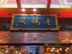 门面-老码头火锅(玉林店)
