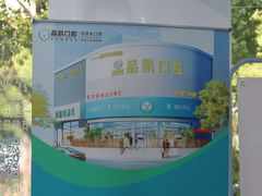 -品凯口腔(丰潭门诊)