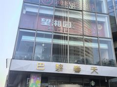 -巴黎春天(浦建店)