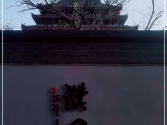 -濮园 · 四合院餐厅