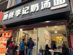 -渔桥李记奶汤面(东街店)