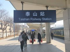 -泰山站