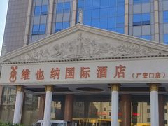 -博雅渔港·融合菜(维也纳国际大酒店)