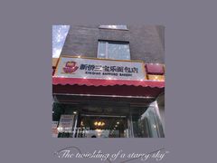 -新侨三宝乐面包店(崇文门店)