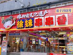 -徐妹串串香(春熙路店)