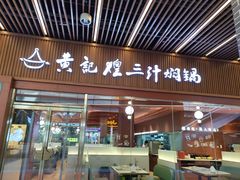 -黄记煌三汁焖锅(首创奥特莱斯店)