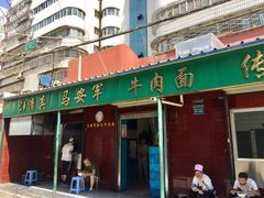 -清真·马安军辣子牛肉面