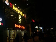 门面-尚尚签自助串串(宝桐路店)