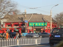 门面-白魁老号饭庄(交道口店)
