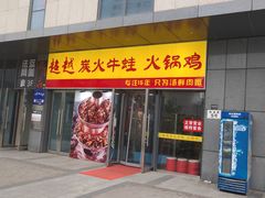 门面-超越炭火牛蛙火锅鸡(河东店)