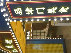 门面-天津卫码头(南开大悦城店)