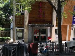 -东泰祥生煎馆(陕西南路店)