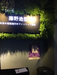 -藤野造型