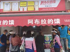 -阿布拉的馕(西北路店)
