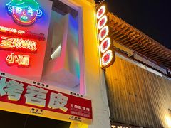 -王歘歘·chuǎ火锅(五道营店)