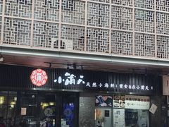 -小莆天(元帅路店)