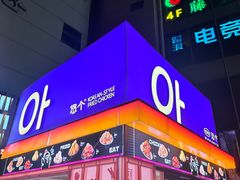 -悠个炸鸡(南京创始店)