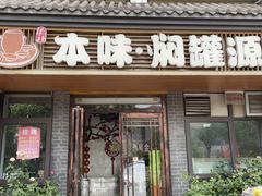 -本味焖罐源(天泽街店)
