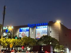 -山姆会员商店(上海浦东店)