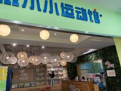 -小小元气运动馆(无锡茂业中心店)