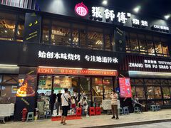 -张师傅烧烤(CBD店)