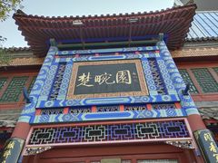 -楚畹园